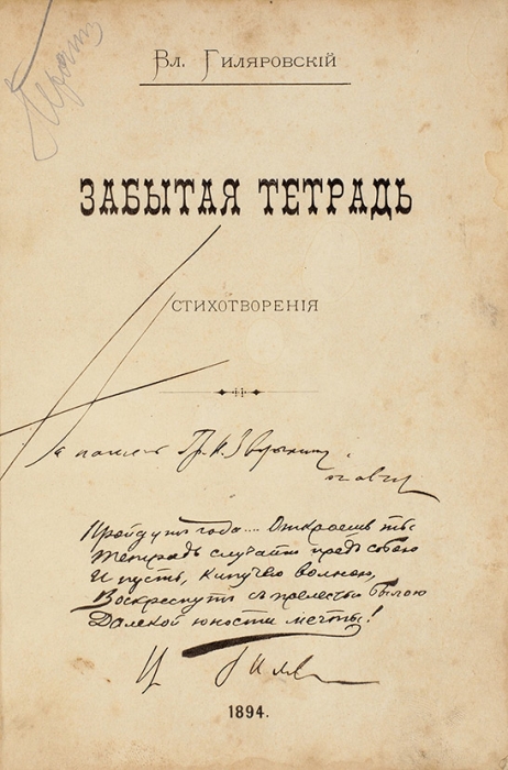 Гиляровский, В. [автограф] Забытая тетрадь. Стихотворения. М.: Тип. Елиз. Гербек, 1894.