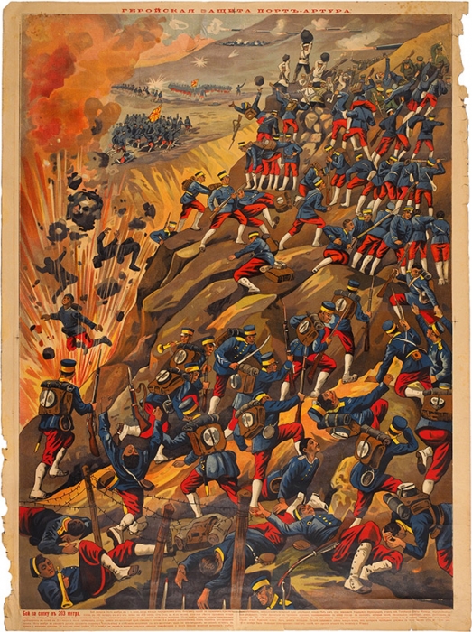 Лубок «Геройская защита Порт-Артура». М.: Лит. Т-ва И.Д. Сытина, [1905].