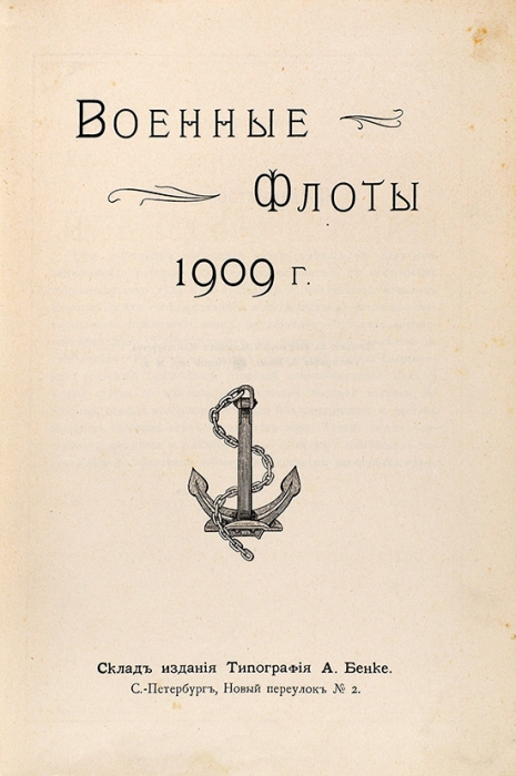 Военные флоты. 1909 г. СПб.: Тип. А. Бенке, [1909].