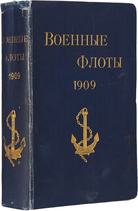 Военные флоты. 1909 г. СПб.: Тип. А. Бенке, [1909].