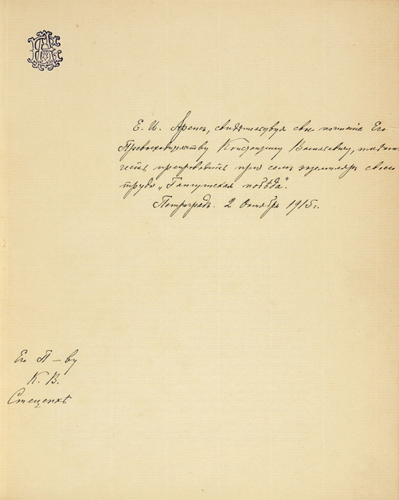 [Отдельный оттиск] Аренс, Е.И. [двойной автограф] Гангутская победа. Пг.: Тип. П.П. Сойкина, [1915].