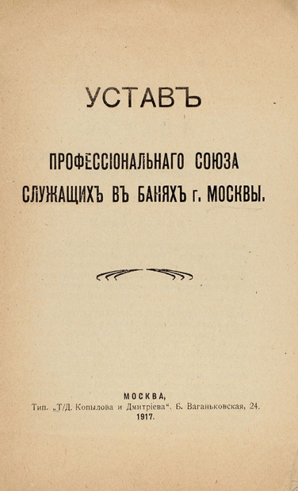 [Идите в баню] Устав профессионального союза служащих в банях г. Москвы. М., 1917.