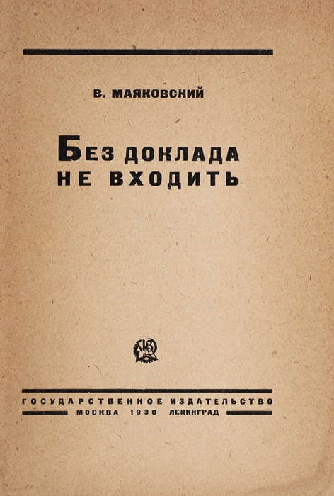 Маяковский, В. Без доклада не входить / обл. С.Я. Сенькина. М.; Л.: ГИЗ, 1930.