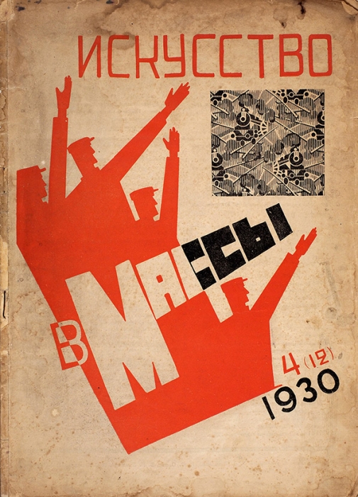 [На смерть Маяковского] Искусство в массы. Журнал Ассоциации художников революции. № 4 за 1930. М.: АХР, 1930.