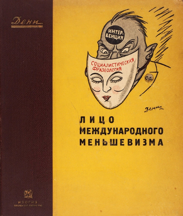 Дени, В. Лицо международного меньшевизма. М.; Л.: Изогиз, 1931.