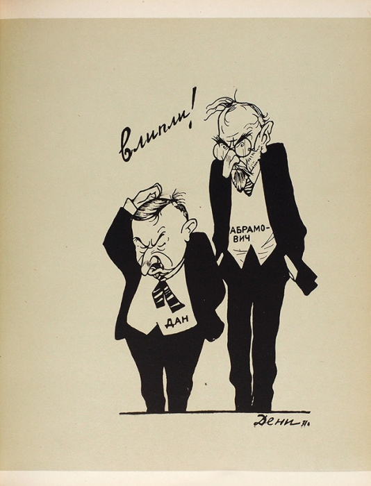 Дени, В. Лицо международного меньшевизма. М.; Л.: Изогиз, 1931.