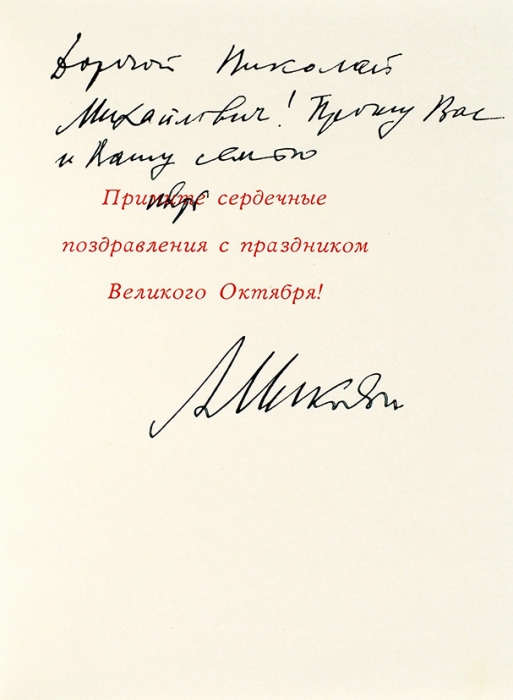 Автографы А. Микояна: поздравления Н. Швернику. М., 1968-1969.