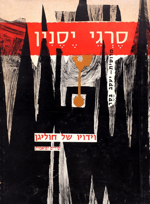 Есенин, С. Исповедь хулигана / пер. Я. Бессер. [На иврите]. Тель-Авив, 1970.