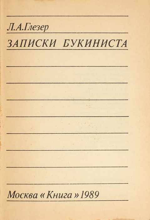 Глезер, Л. Записки букиниста. М.: Книга, 1989.