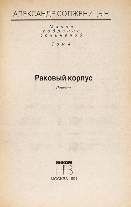 Солженицын, А. [автограф] Малое собрание сочинений. [В 7 т.]. Т. 1-2, 4-7. М.: Инком НВ, 1991.
