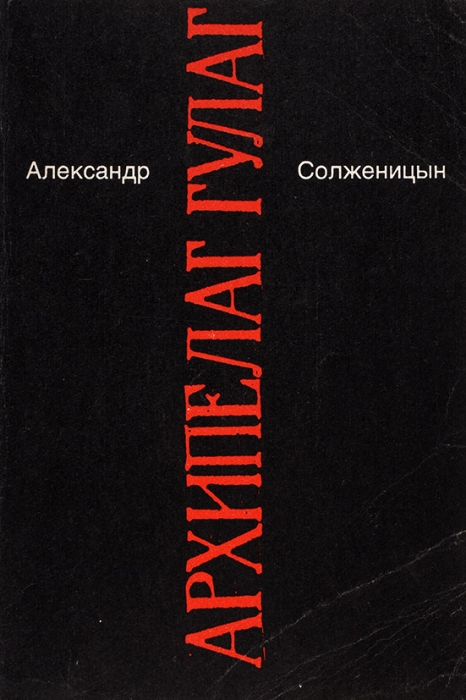 Солженицын, А. [автограф] Малое собрание сочинений. [В 7 т.]. Т. 1-2, 4-7. М.: Инком НВ, 1991.