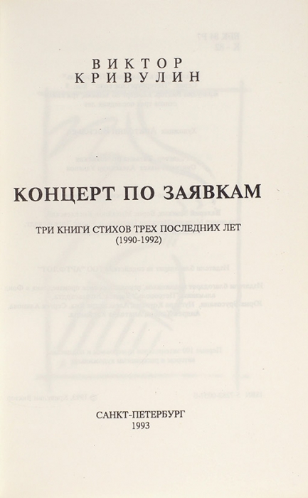 Кривулин, В. [автограф] Концерт по заявкам. Три книги стихов трех последних лет (1990-1992). СПб., 1993.