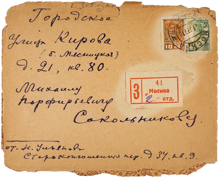 [Собрание М.П. Сокольникова] Письмо художника Н.П. Ульянова, адресованное искусствоведу М.П. Сокольникову. 1938. В конверте, прошедшем почту. 2 листа.