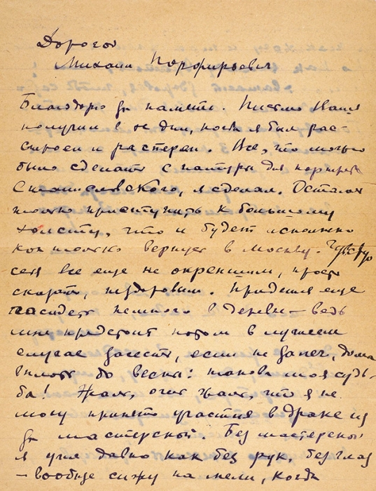 [Собрание М.П. Сокольникова] Письмо художника Н.П. Ульянова, адресованное искусствоведу М.П. Сокольникову. 1938. В конверте, прошедшем почту. 2 листа.