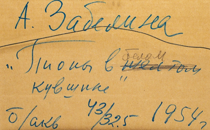 [Собрание наследников художника] Забелина Александра Леонидовна (1909–1993) «Пионы в белом кувшине». 1954. Бумага, акварель, 43x32,5 см.