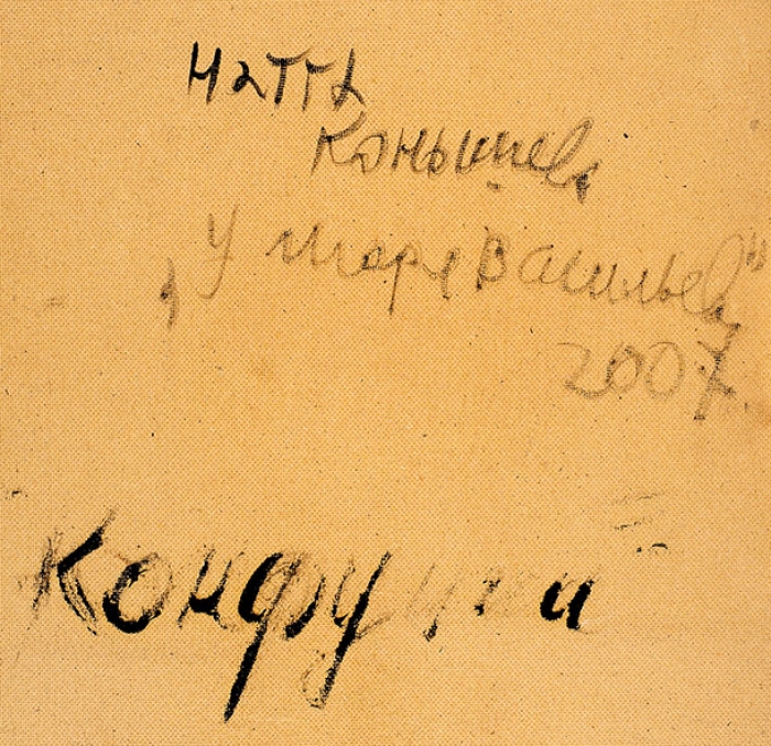 Конышева Натта Ивановна (род. 1935) «У Игоря Васильева. Конфуций». 2007. Оргалит, масло, 79x50 см.