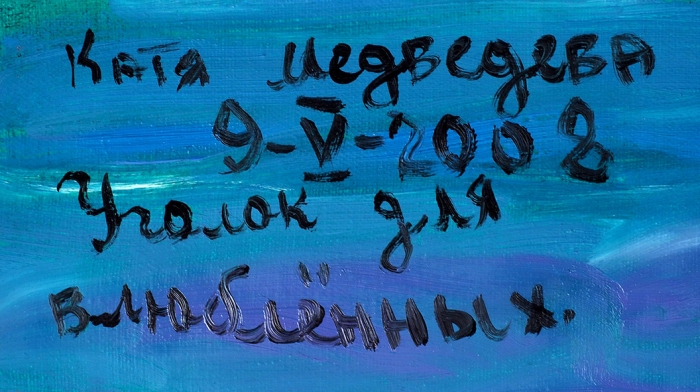 Медведева Катя (род. 1937) «Уголок для влюбленных». 2008. Холст, масло, 68,5x86,5 см.