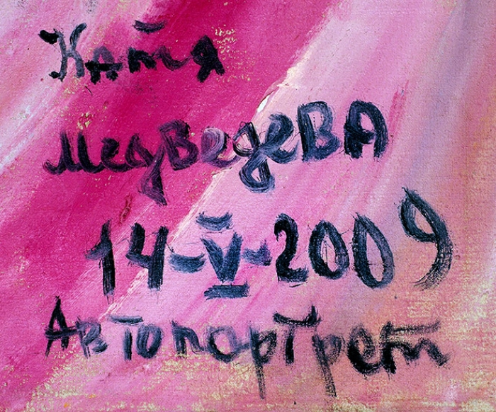 Медведева Катя (род. 1937) «Автопортрет». 2009. Холст, масло, 89,5x69 см.