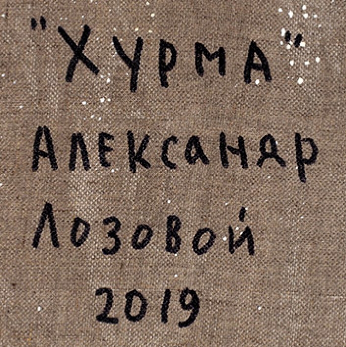 Лозовой Александр Николаевич (род. 1949) «Хурма». 2019. Холст, масло, 80x80 см.