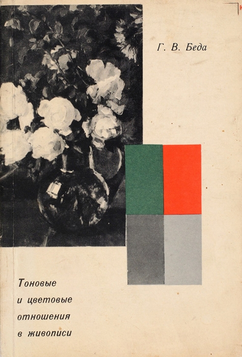 Беда, Г.В. Тоновые и цветовые отношения в живописи. М.: Советский художник, 1964.