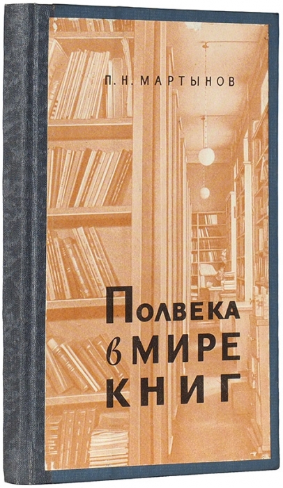 Мартынов, П.Н. Полвека в мире книг. Л.: Наука, 1969.