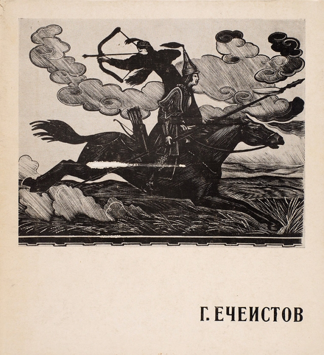 Бескин, О. Георгий Ечеистов. М.: Советский художник, 1969.