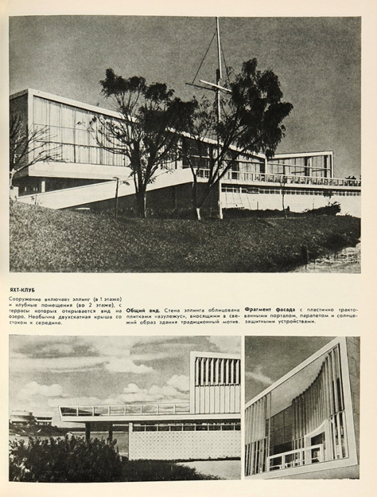[Авангард из Южной Америки] Оскар Нимейер: архитектурное общество . М.: Прогресс, 1975.
