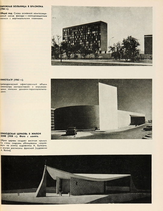 [Авангард из Южной Америки] Оскар Нимейер: архитектурное общество . М.: Прогресс, 1975.