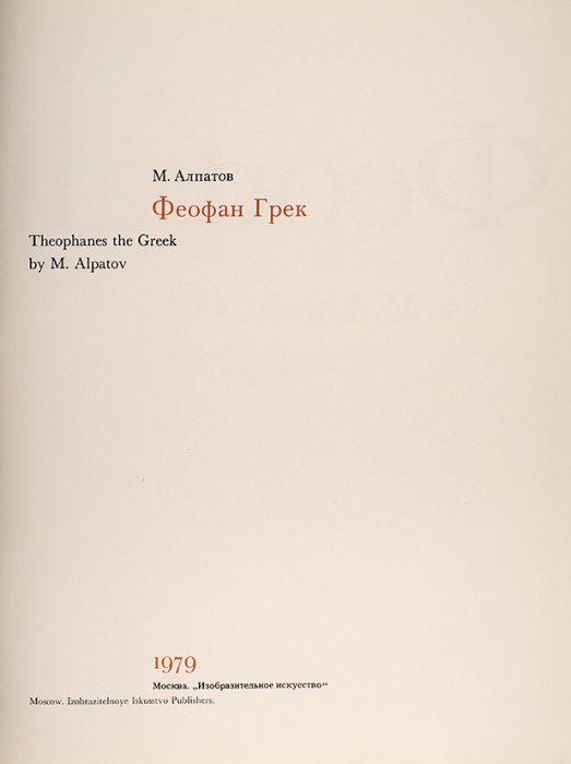 Алпатов, М. Феофан Грек. М.: Изобразительное искусство, 1979.