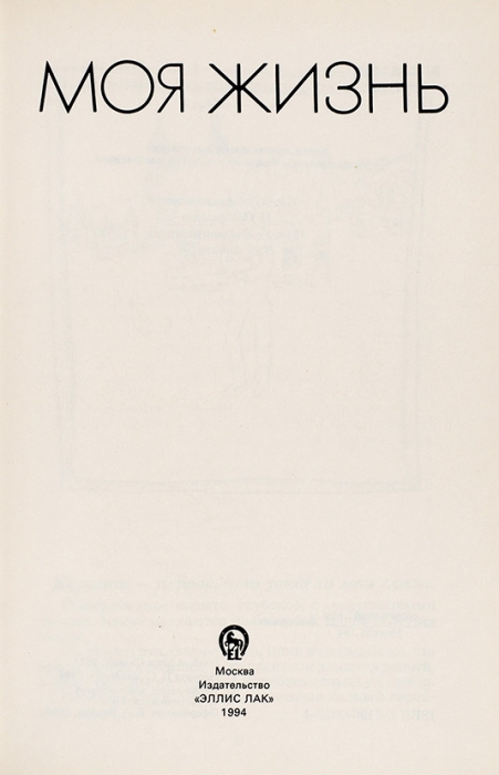 Марк Шагал: моя жизнь. М., 1994.