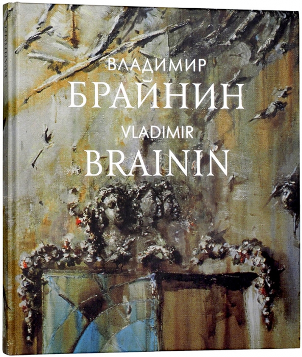 Владимир Брайнин: альбом-каталог. М.: Ганимед, 1995.