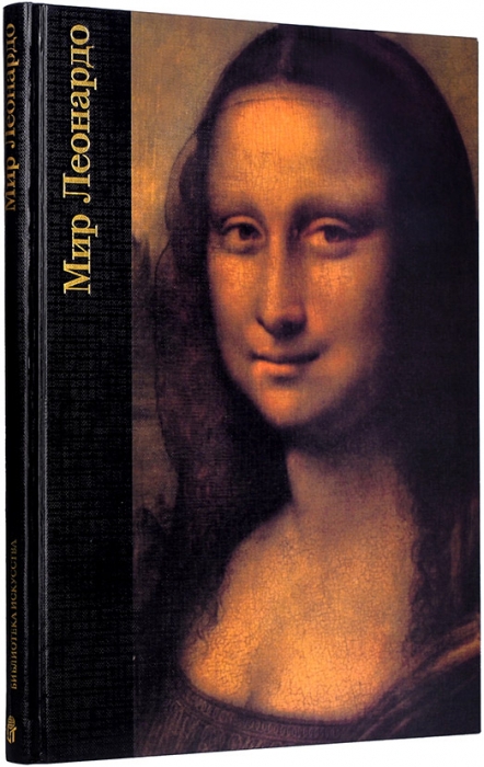 Уоллэйс, Р. Мир Леонардо, 1452-1519. М.: Терра, 1997.