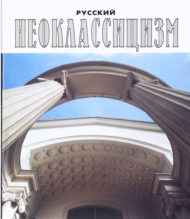 Русский неоклассицизм: архтектура. М.: Галерея «Галарта», 1998.