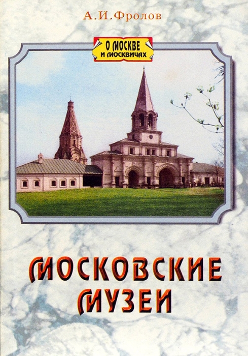 Фролов, А.И. Московские музеи. М., 1999.