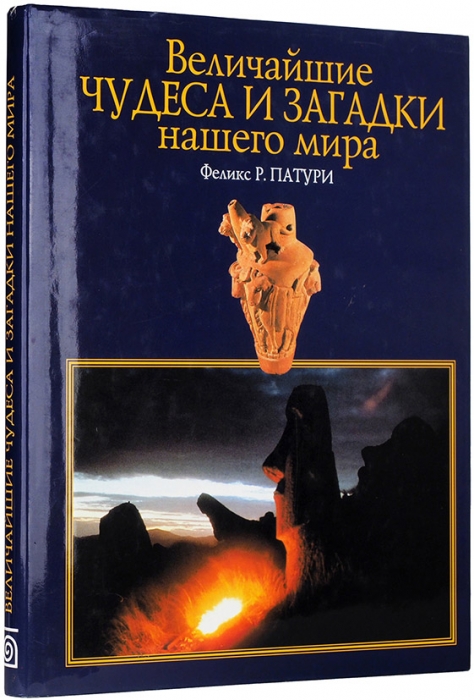 Патури, Ф.Р. Величайшие чудеса и загадки нашего мира. М., 2000.
