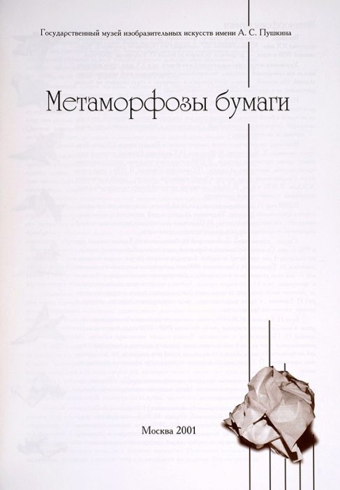 Метамарфозы бумаги: каталог выставки в ГМИИ им. А.С. Пушкина. М., 2001.