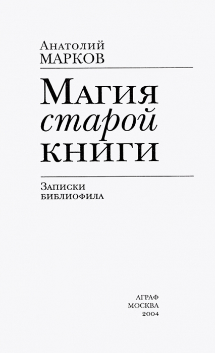 Марков, А. Магия старой книги: записки библиофила. М., 2004.
