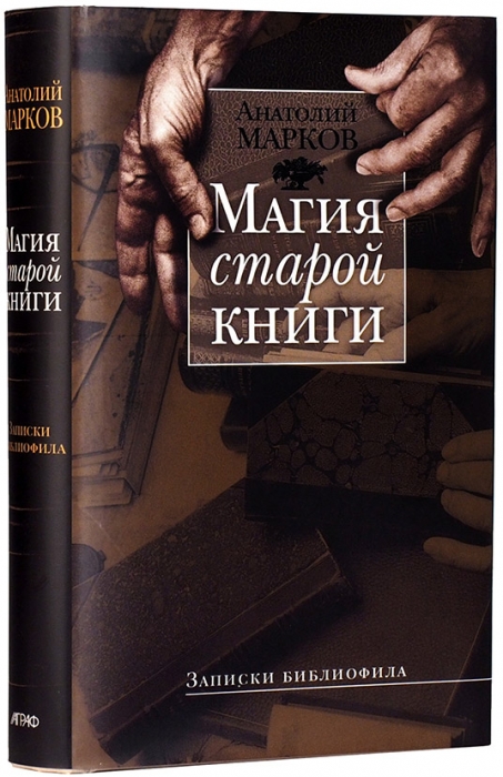 Марков, А. Магия старой книги: записки библиофила. М., 2004.