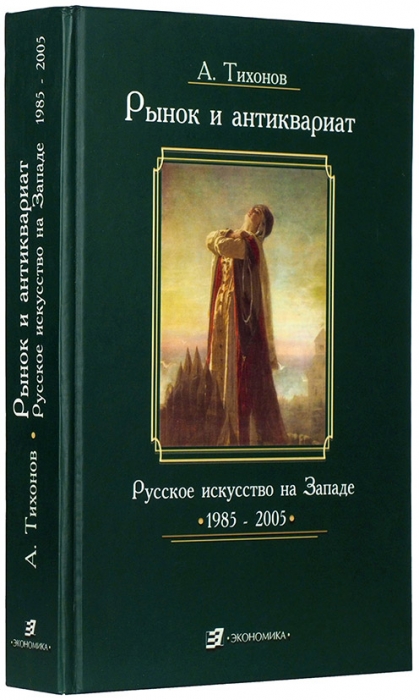 Тихонов, А. Рынок и антиквариат: русское искусство на Западе, 1985-2005. М., 2006.