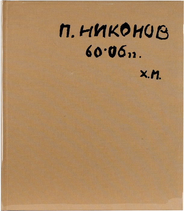 П. Никонов. 60 — 06 гг. Х.М. М., 2006.