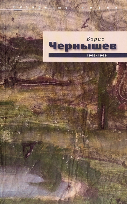 Борис Чернышев, 1906-1969: каталог выставки темперы, акварели и гуаши в галерее «Ковчег». М., 2006.