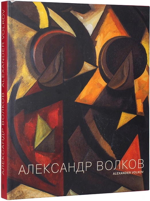 Александр Волков: солнце и караван. М.: Слово, 2007.