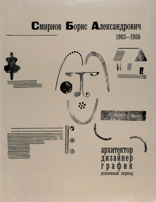 Смирнов Борис Александрович, 1903-1986. Архитектор, дизайнер, график: довоенный период. М.: Галеев-Галерея, 2010.