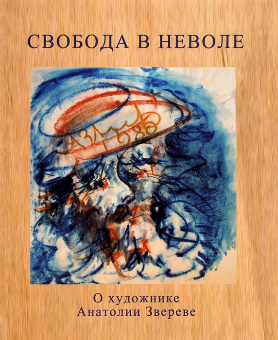 Вульфович, Т.Ю., Вульфович, Н.К. Свобода в неволе: о художнике Анатолии Звереве. М., 2010.