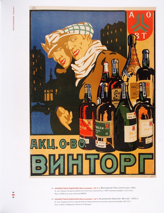 Рекламный плакат в России, 1900-1920-е: каталог собрания Государственного Русского музея. СПб., 2010.