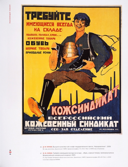 Рекламный плакат в России, 1900-1920-е: каталог собрания Государственного Русского музея. СПб., 2010.