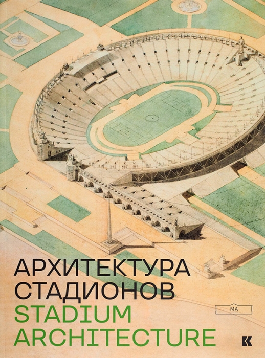 Архитектура стадионов: альбом-каталог выставки. М., 2018.