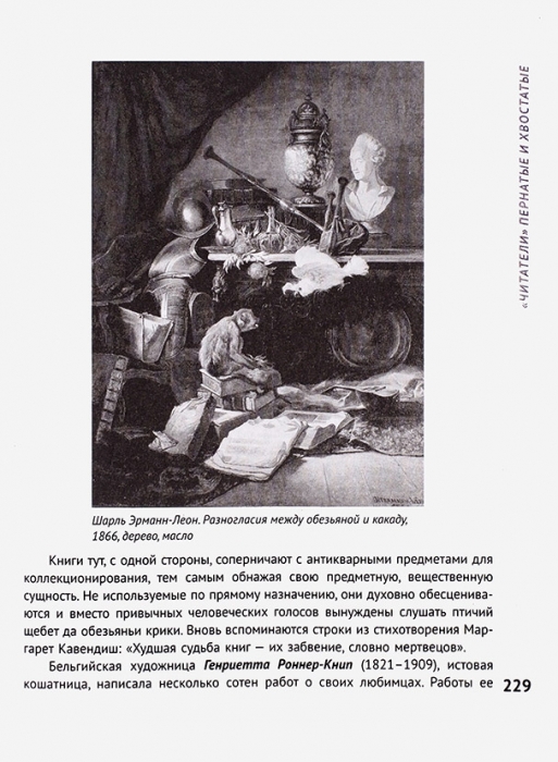 Щербинина. Ю. Видимая невидимая живопись: книги на картинах. М., 2020.