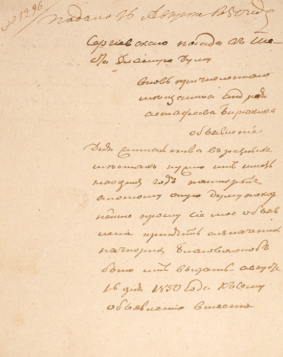 Рукописное прошение и билет на проход на богомолье в Троице-Сергиеву Лавру мещанину Андрею Астафьеву Бирюкову. 1850.