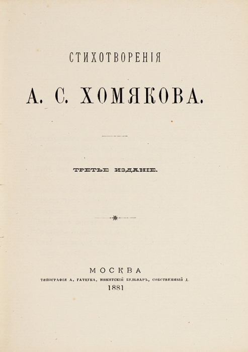 Стихотворения А. С. Хомякова. 3-е изд. М.: Тип. А. Гатцука, 1881.